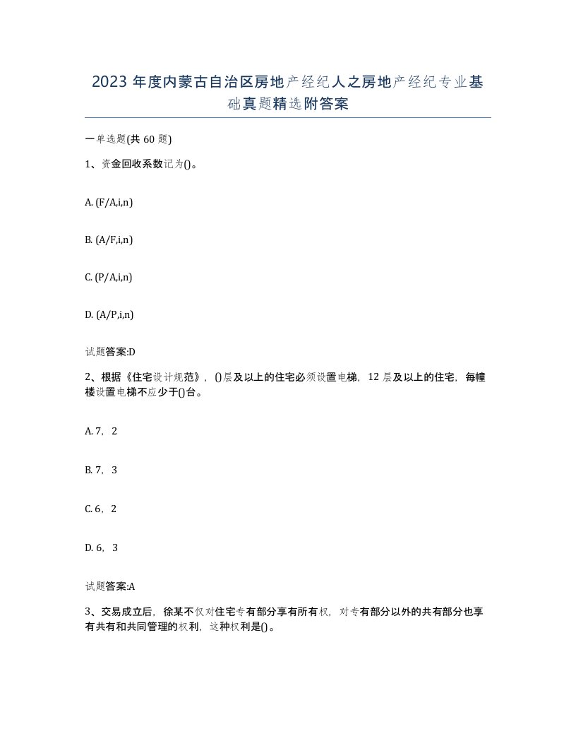 2023年度内蒙古自治区房地产经纪人之房地产经纪专业基础真题附答案