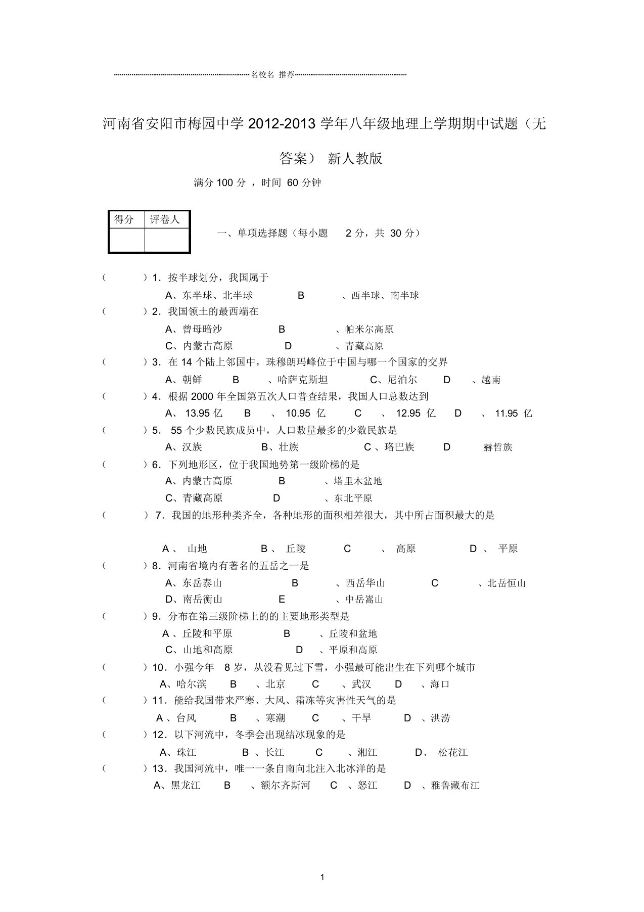 河南省安阳市初中八年级地理上学期期中试题完整版新人教版