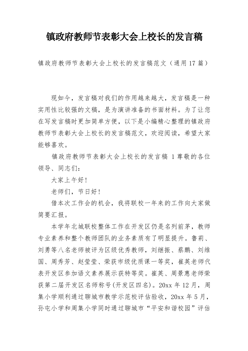 镇政府教师节表彰大会上校长的发言稿