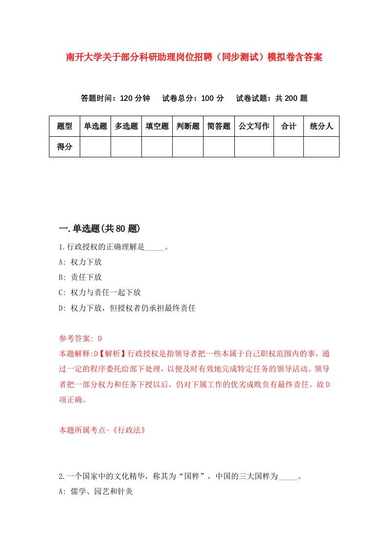 南开大学关于部分科研助理岗位招聘同步测试模拟卷含答案5