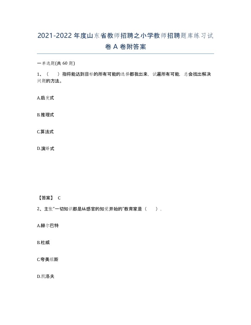 2021-2022年度山东省教师招聘之小学教师招聘题库练习试卷A卷附答案