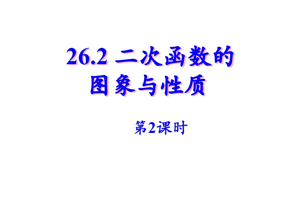 26.2二次函数的图象与性质(第2-1课时)