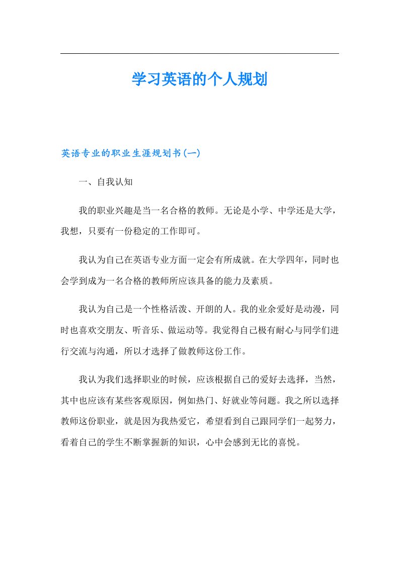 学习英语的个人规划