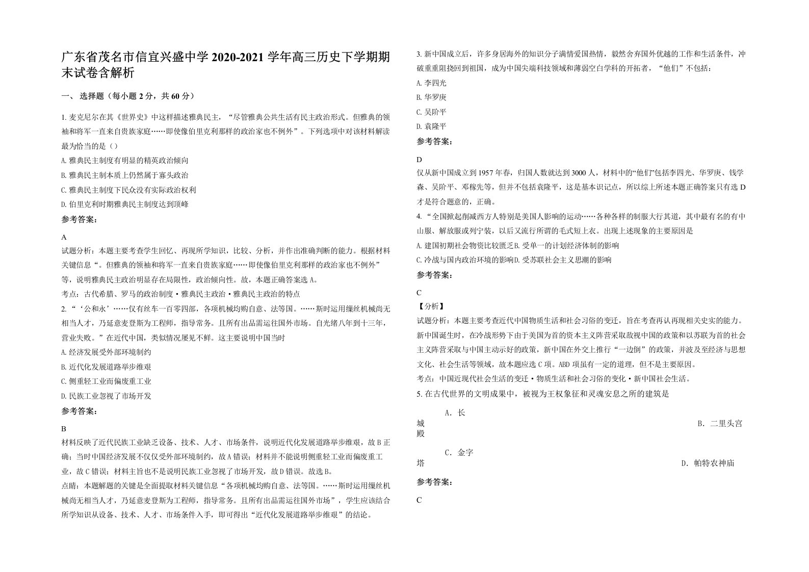 广东省茂名市信宜兴盛中学2020-2021学年高三历史下学期期末试卷含解析