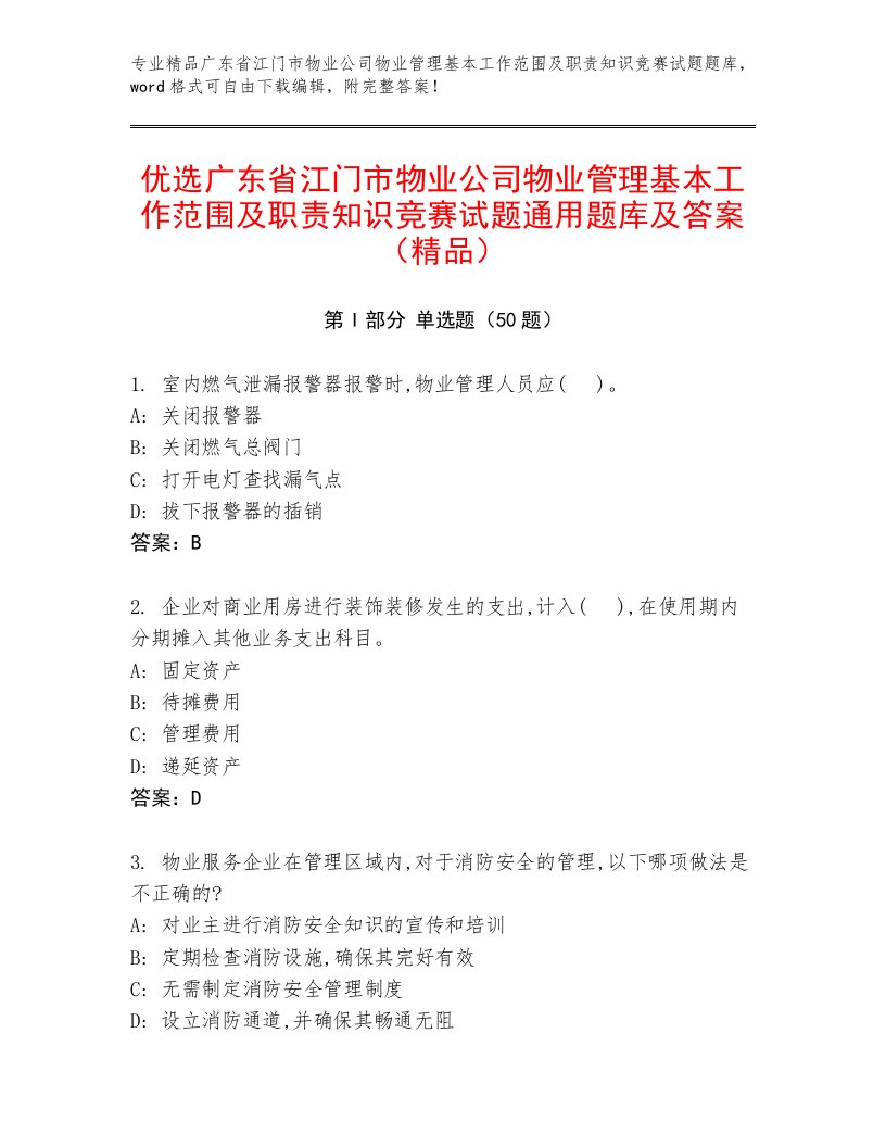 优选广东省江门市物业公司物业管理基本工作范围及职责知识竞赛试题通用题库及答案（精品）