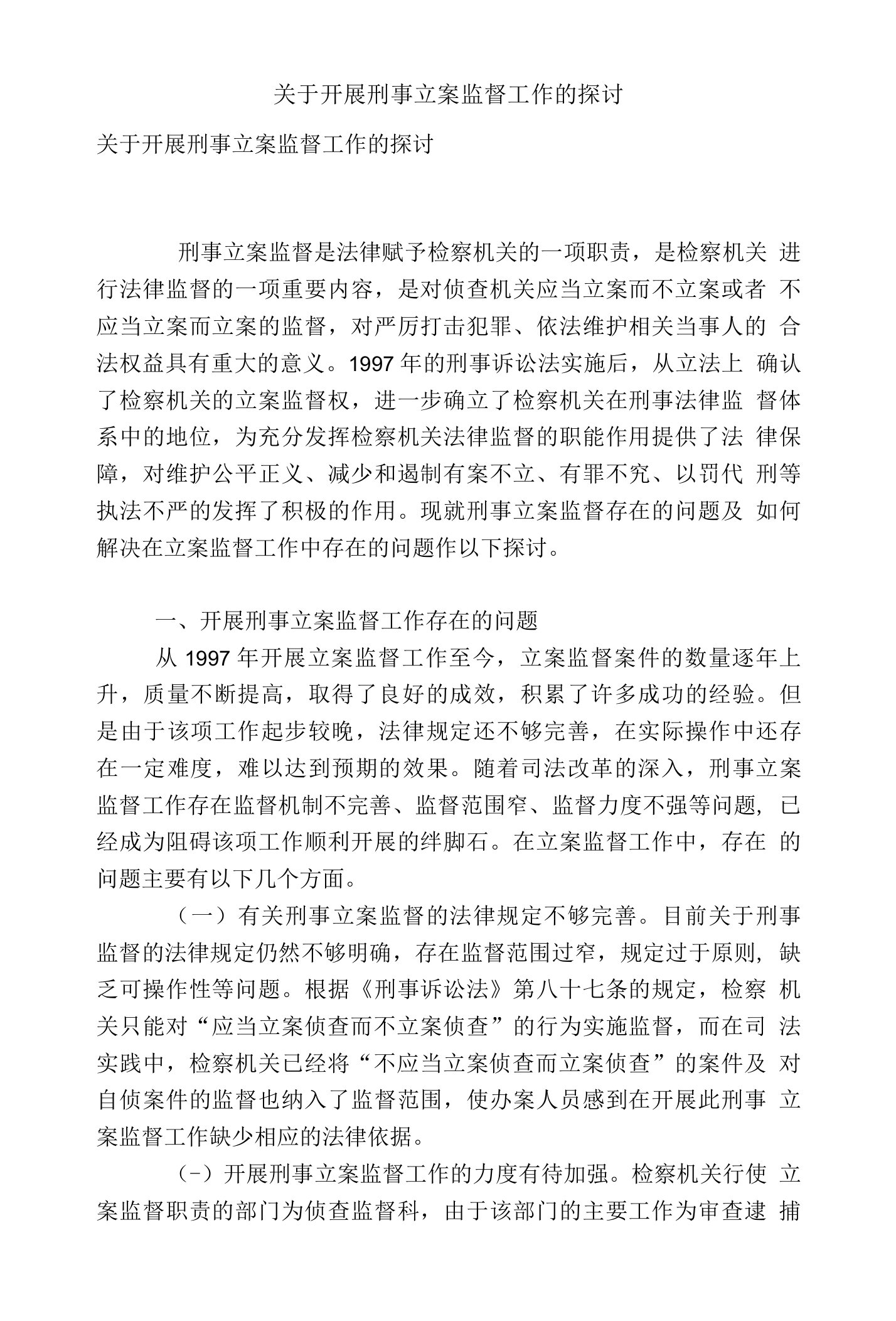 关于开展刑事立案监督工作的探讨