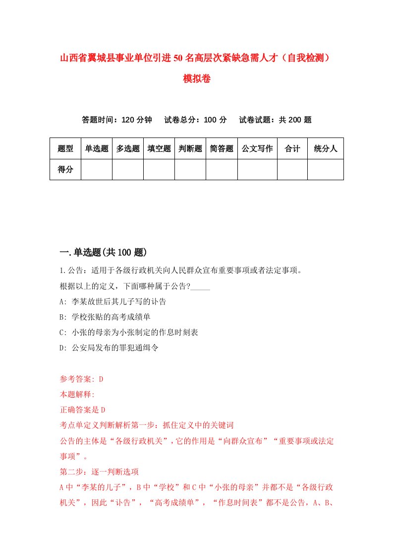 山西省翼城县事业单位引进50名高层次紧缺急需人才自我检测模拟卷第1期