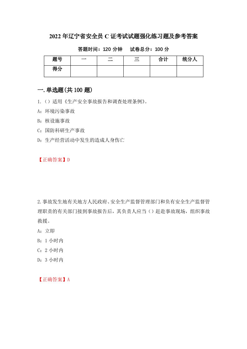 2022年辽宁省安全员C证考试试题强化练习题及参考答案71