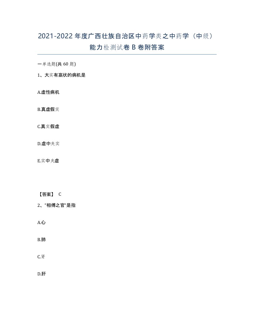 2021-2022年度广西壮族自治区中药学类之中药学中级能力检测试卷B卷附答案