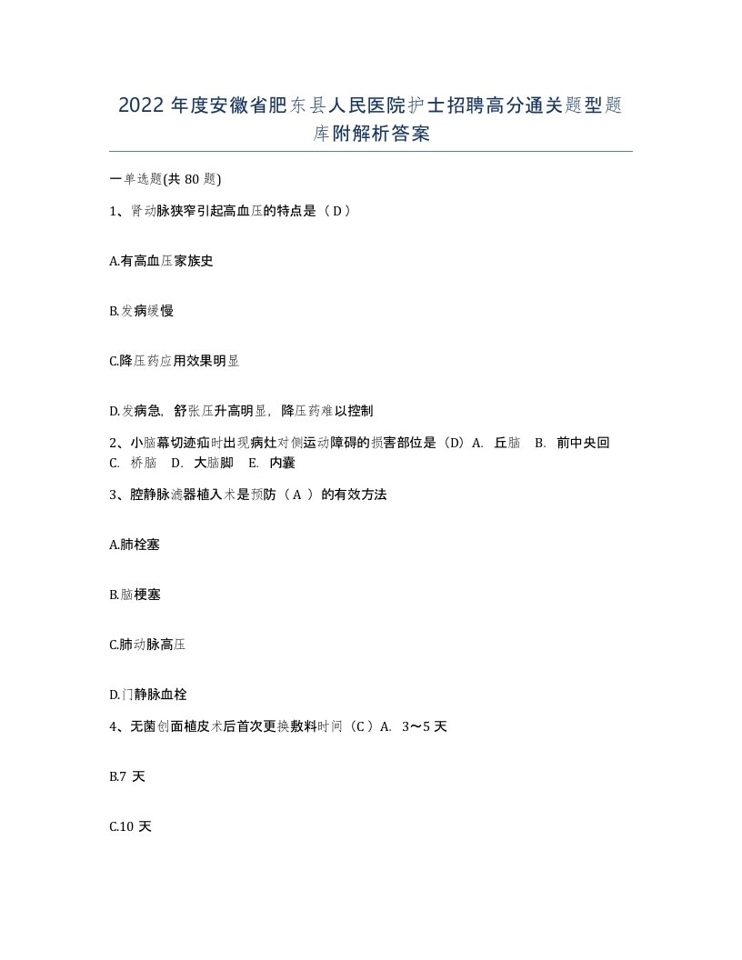 2022年度安徽省肥东县人民医院护士招聘高分通关题型题库附解析答案