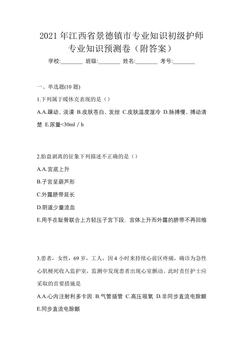 2021年江西省景德镇市专业知识初级护师专业知识预测卷附答案