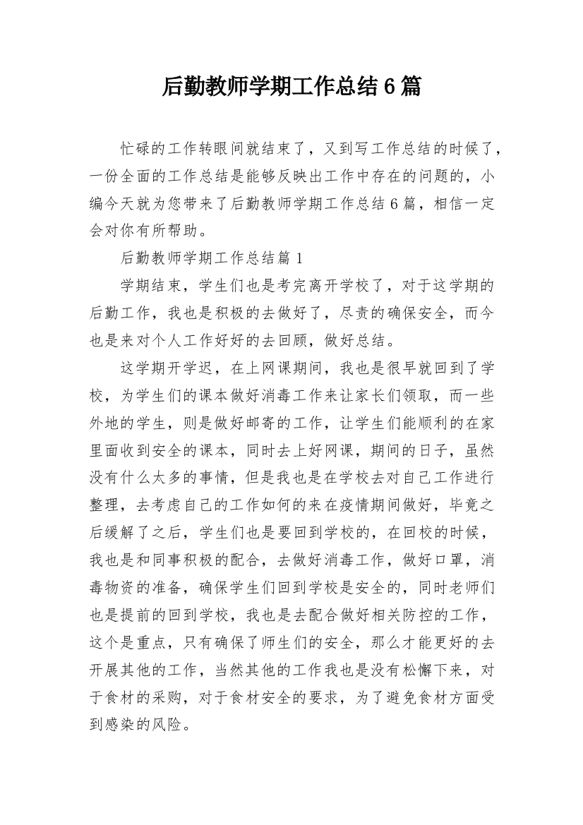 后勤教师学期工作总结6篇