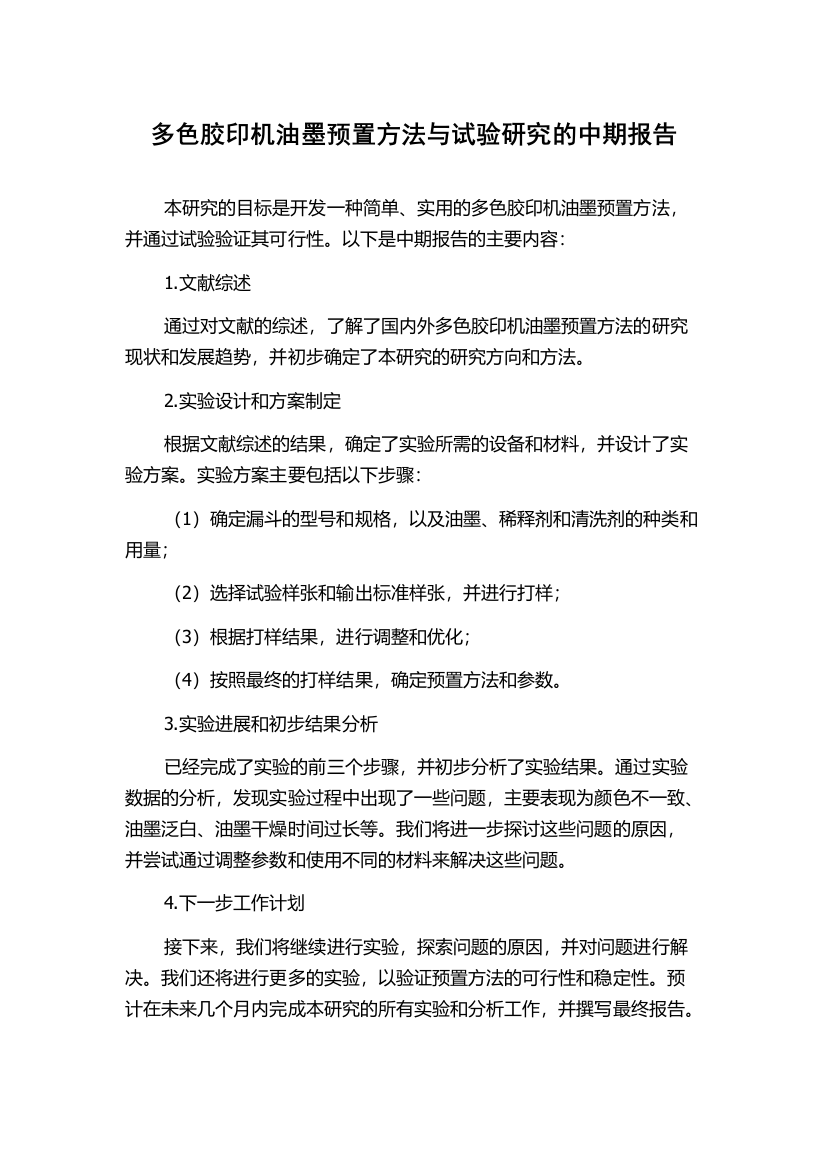 多色胶印机油墨预置方法与试验研究的中期报告