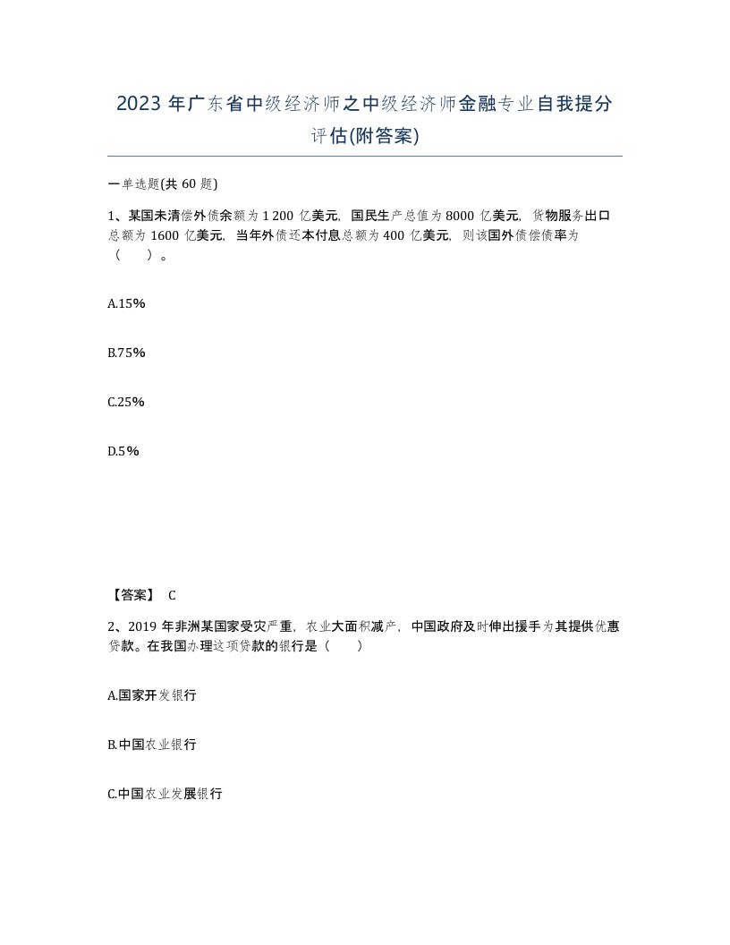 2023年广东省中级经济师之中级经济师金融专业自我提分评估附答案