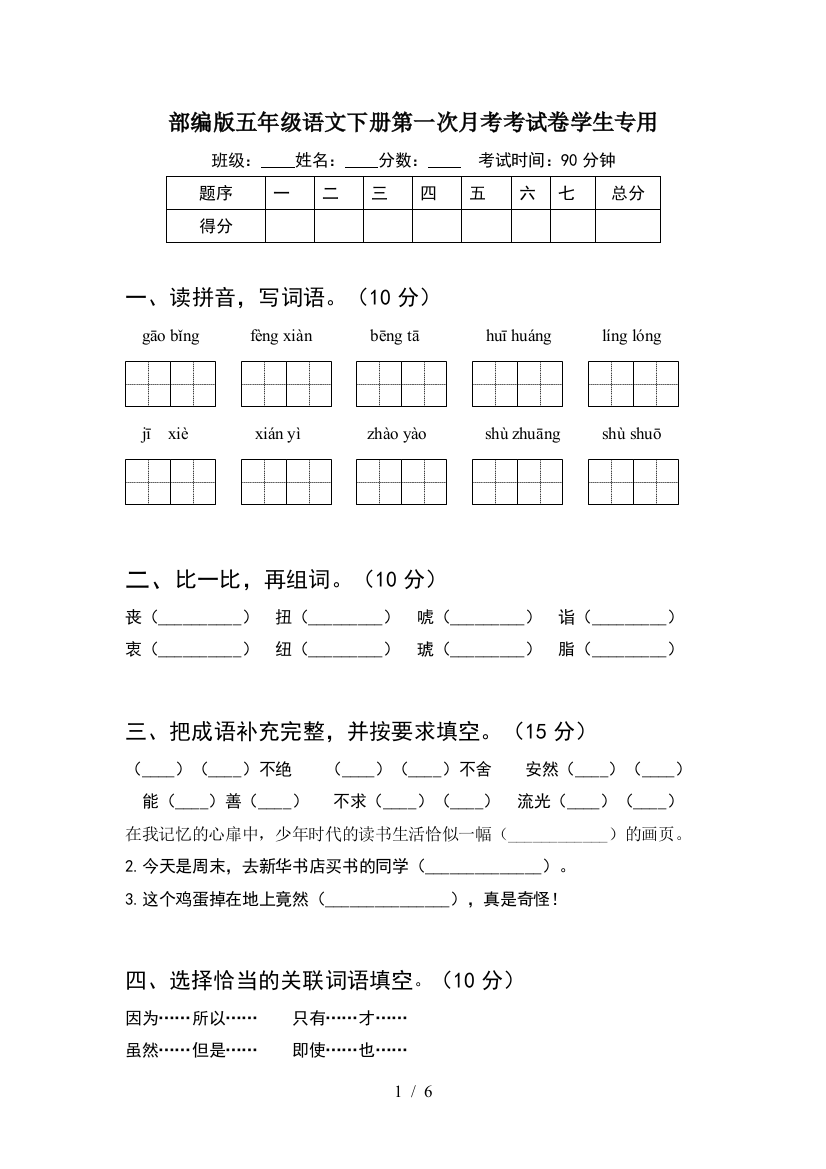 部编版五年级语文下册第一次月考考试卷学生专用