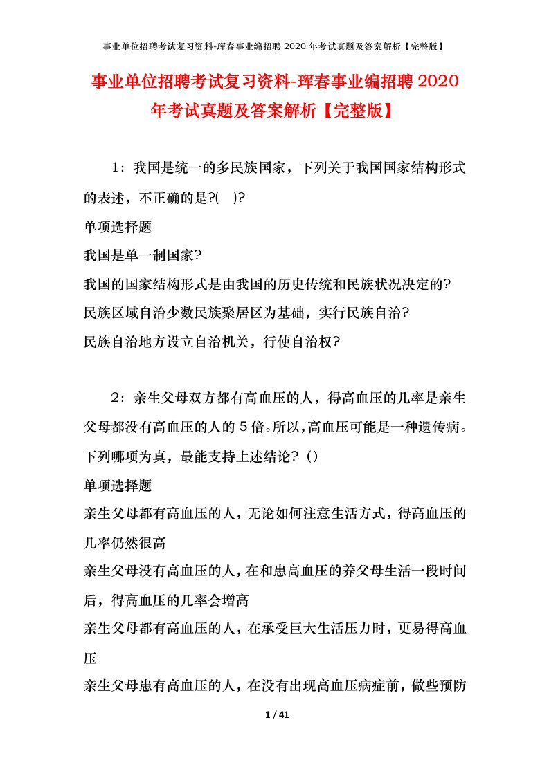 事业单位招聘考试复习资料-珲春事业编招聘2020年考试真题及答案解析完整版