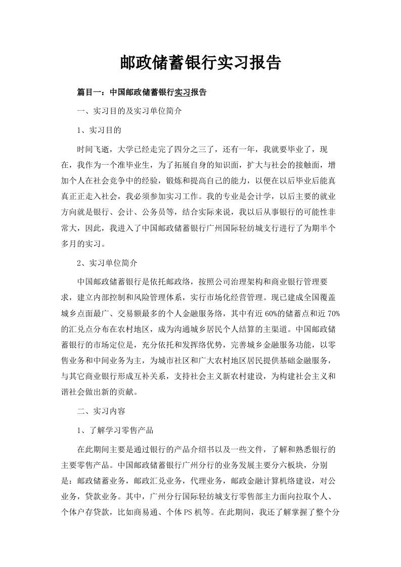 邮政储蓄银行实习报告范文