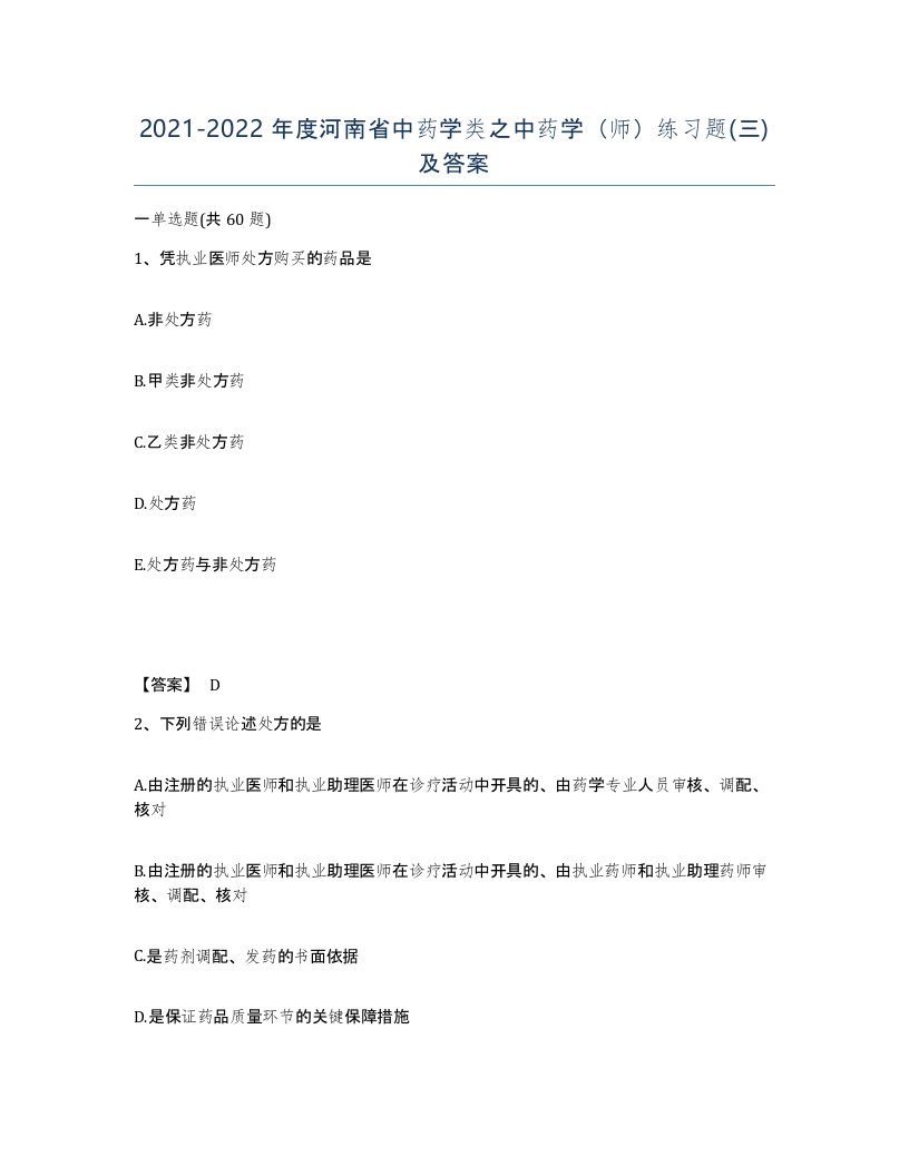 2021-2022年度河南省中药学类之中药学师练习题三及答案