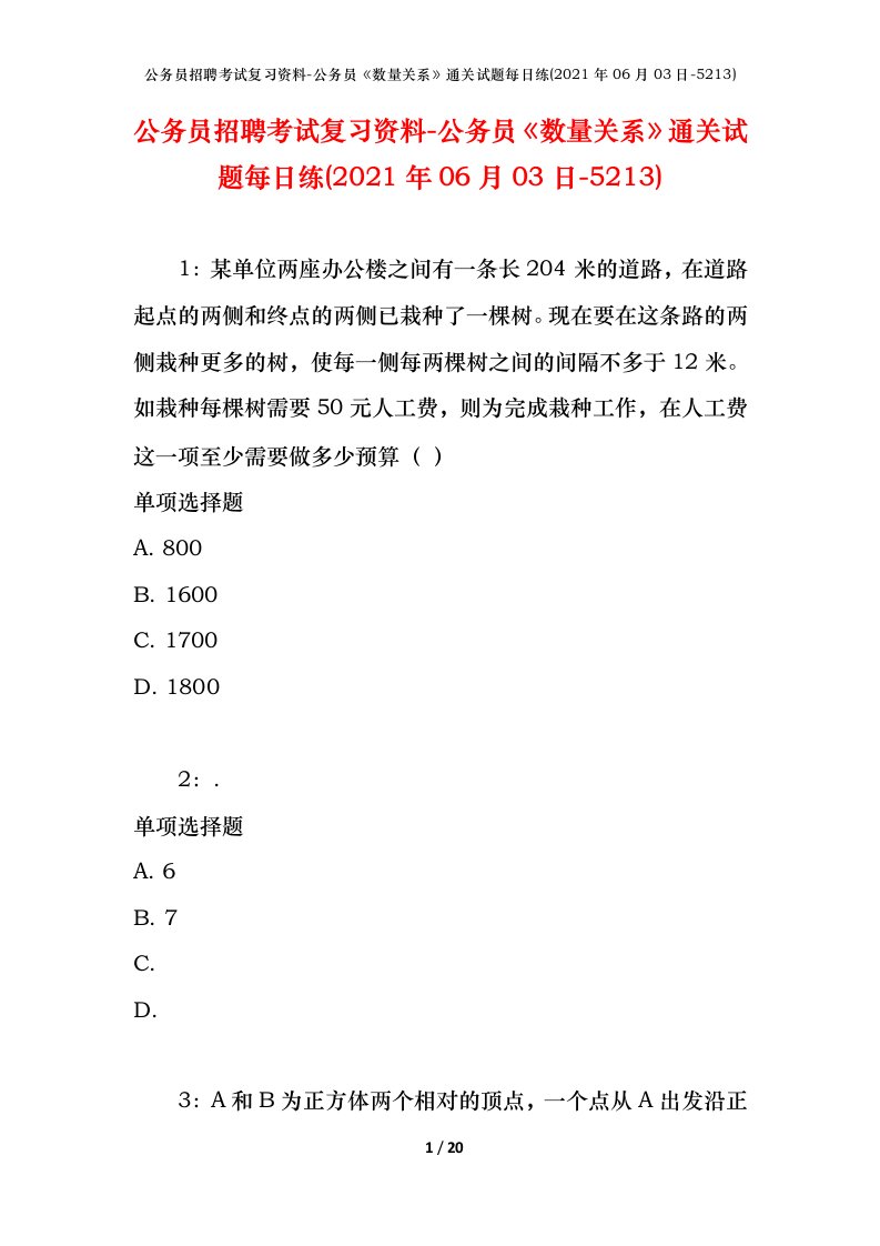 公务员招聘考试复习资料-公务员数量关系通关试题每日练2021年06月03日-5213