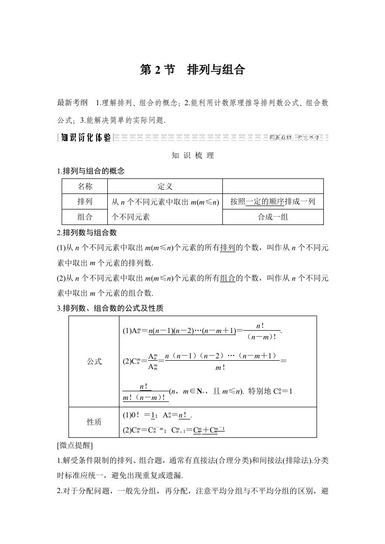 北师大版高考理科数学总复习第十一章第2节排列与组合