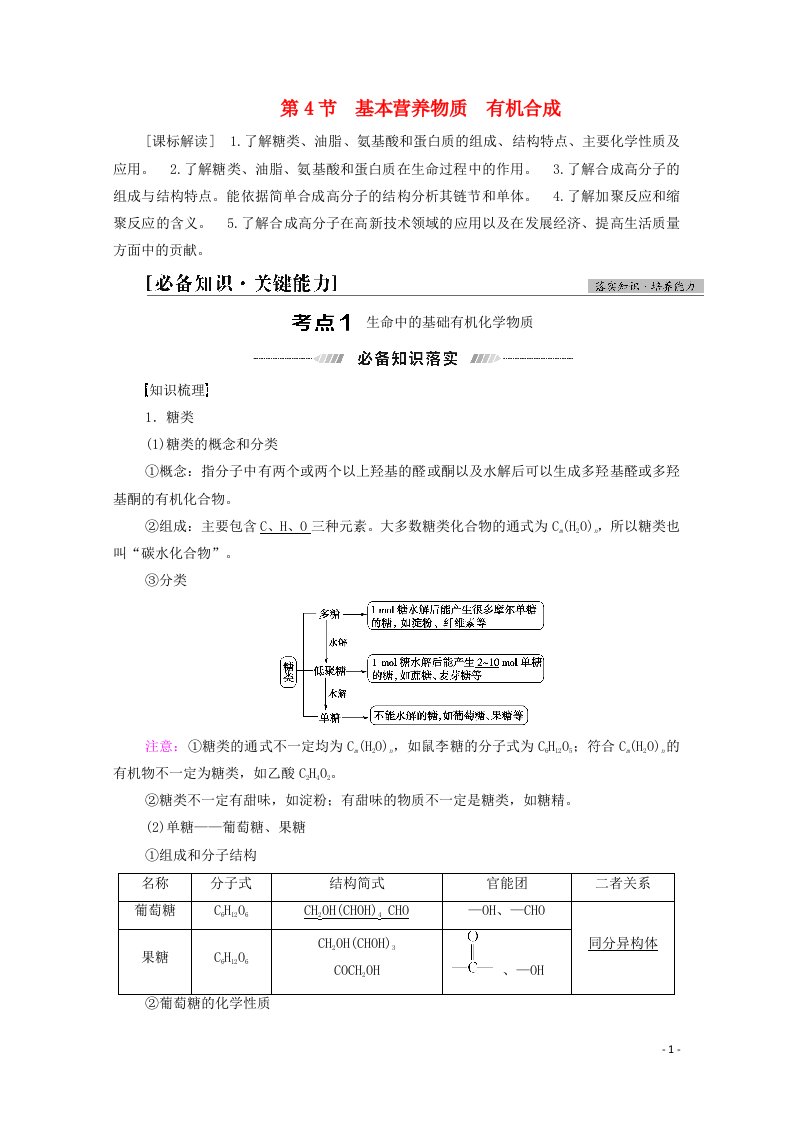 山东专用2022版高考化学一轮复习第12章有机化学基础第4节基本营养物质有机合成学案鲁科版20210419196