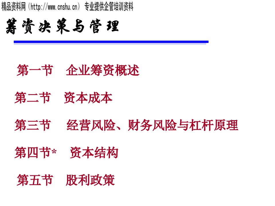 企业筹资决策与财务风险