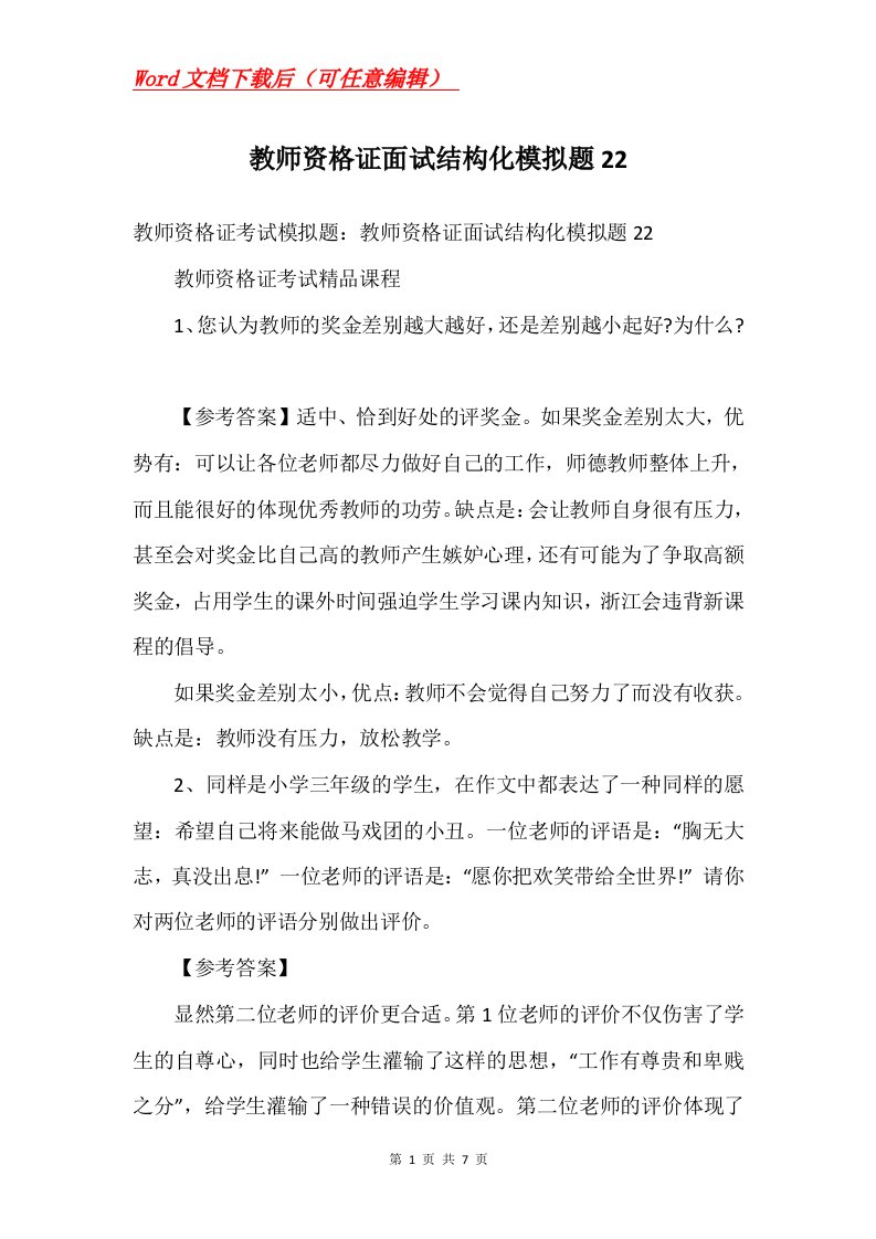 教师资格证面试结构化模拟题22