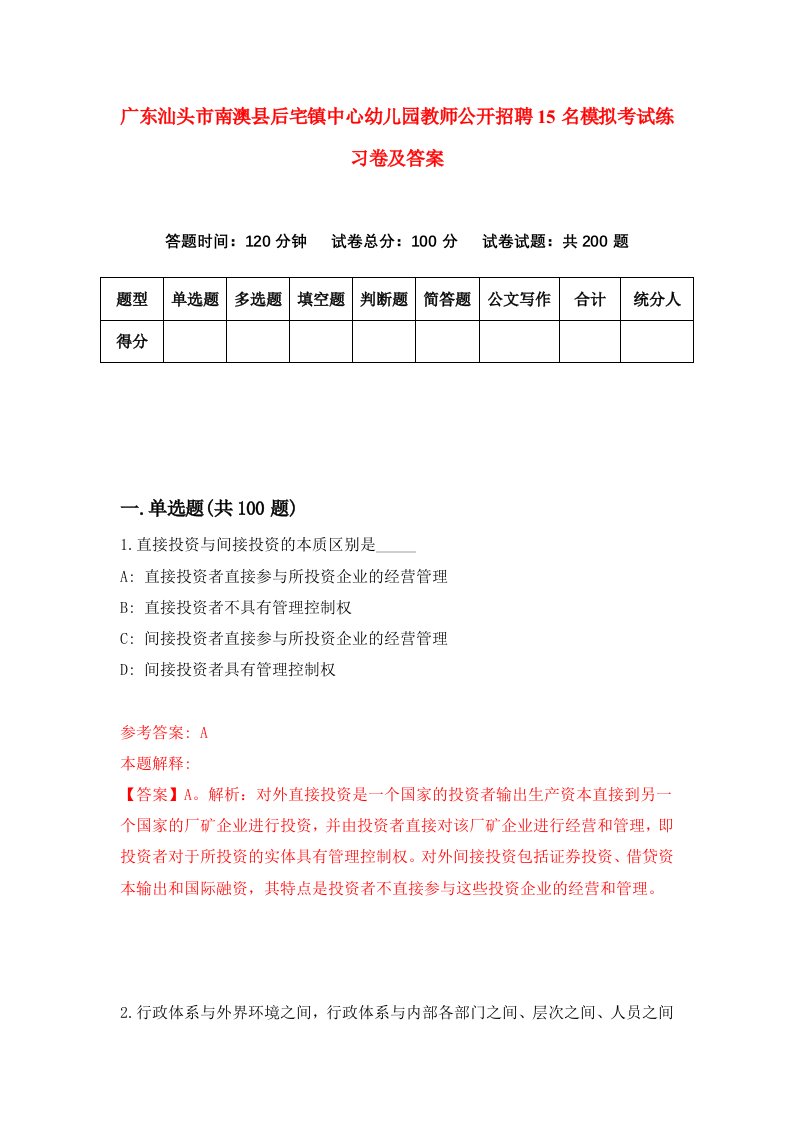 广东汕头市南澳县后宅镇中心幼儿园教师公开招聘15名模拟考试练习卷及答案1