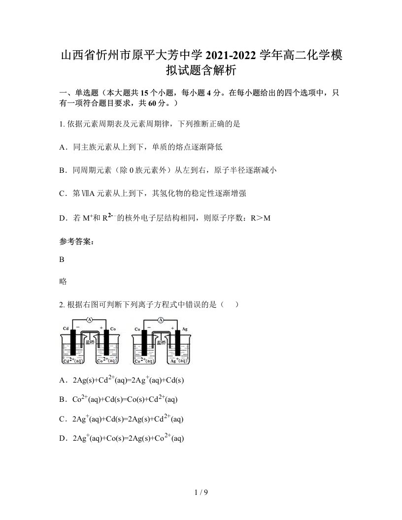 山西省忻州市原平大芳中学2021-2022学年高二化学模拟试题含解析