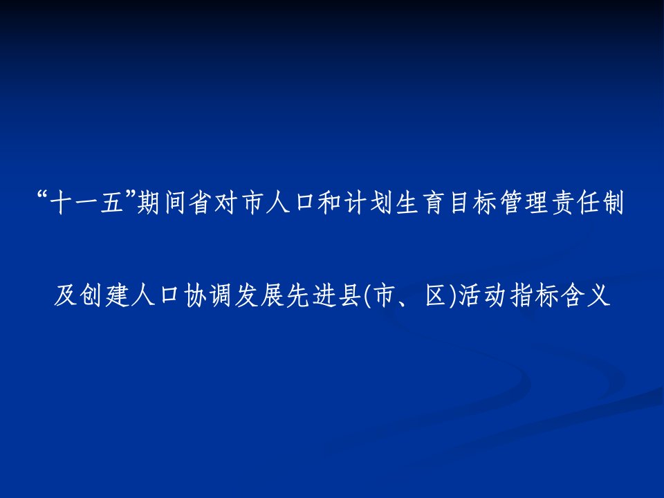 十一五期间省对市人口和计划生育目标管理责任制