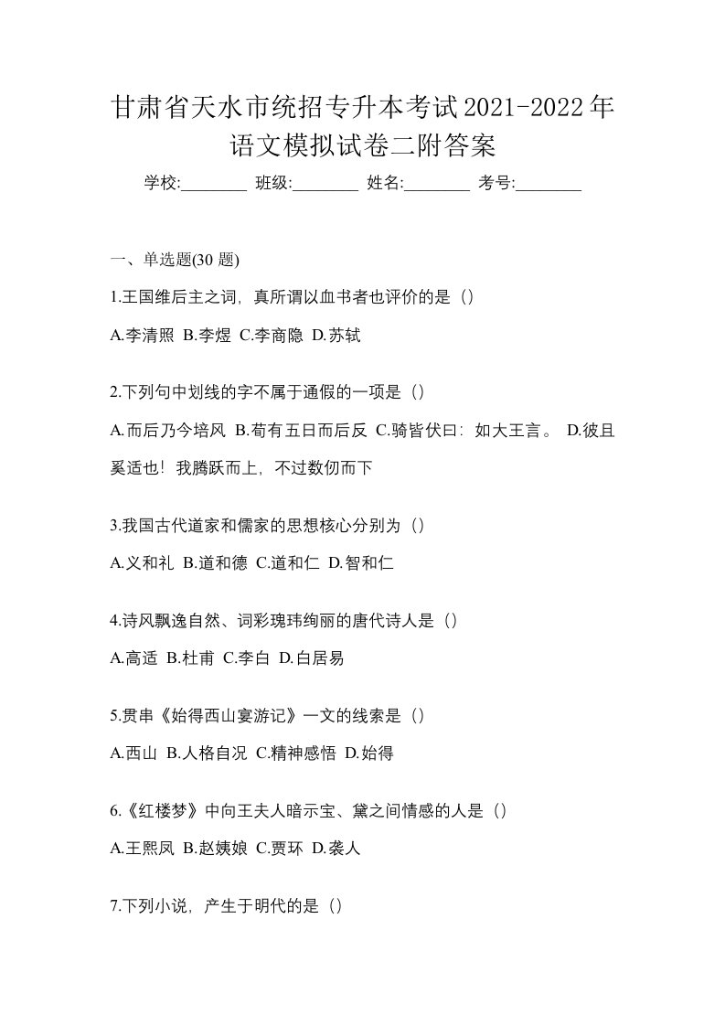 甘肃省天水市统招专升本考试2021-2022年语文模拟试卷二附答案