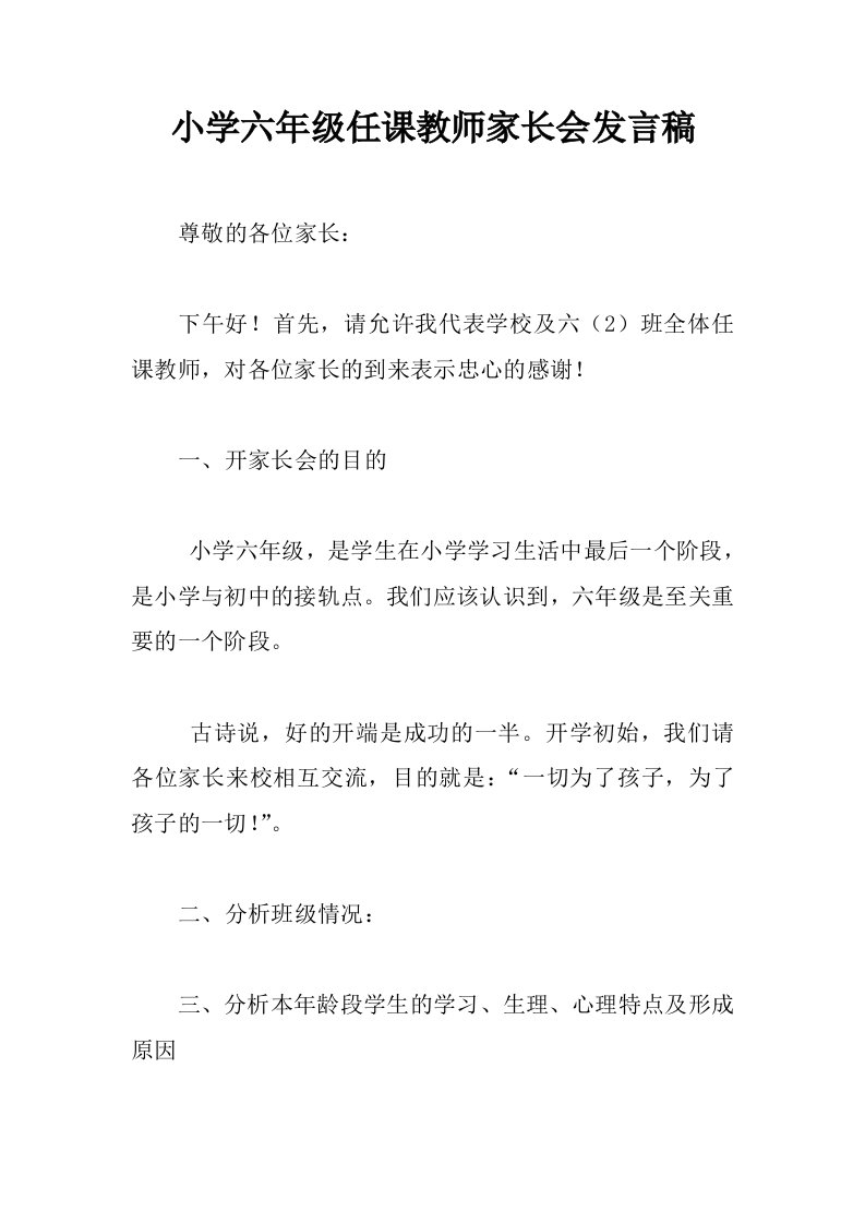 小学六年级任课教师家长会发言稿