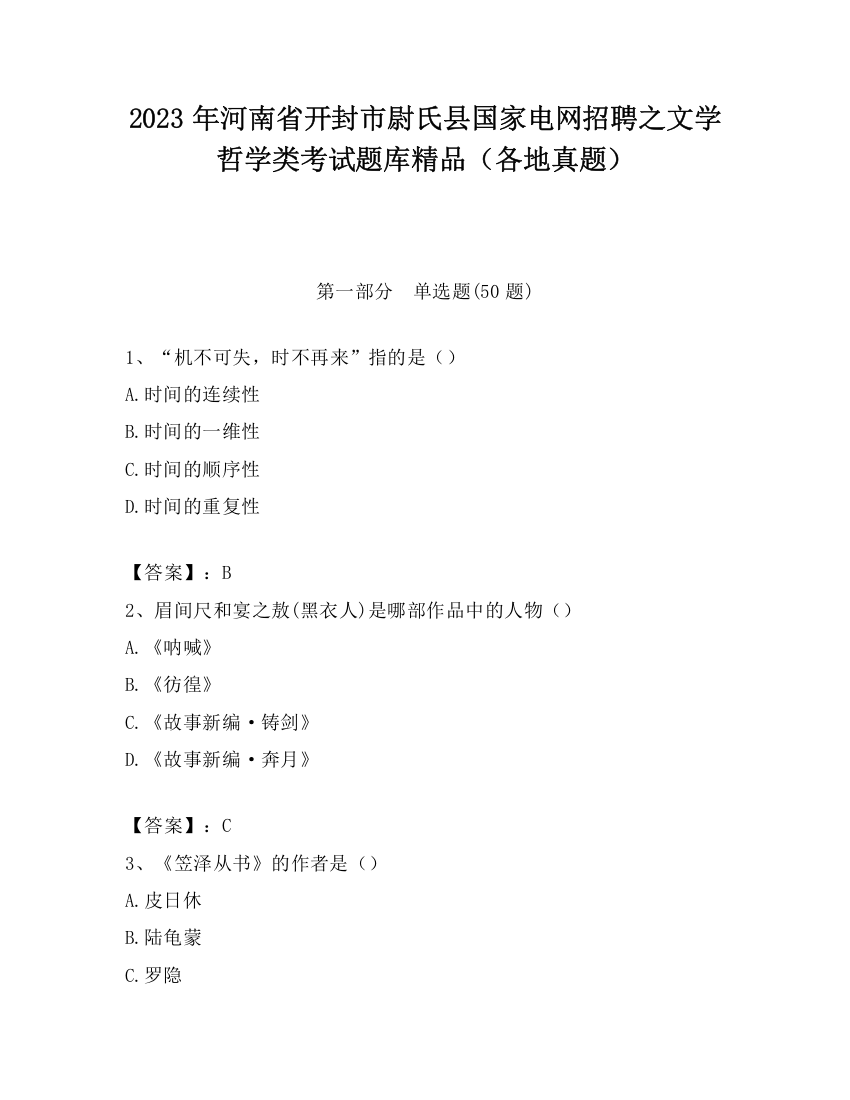 2023年河南省开封市尉氏县国家电网招聘之文学哲学类考试题库精品（各地真题）