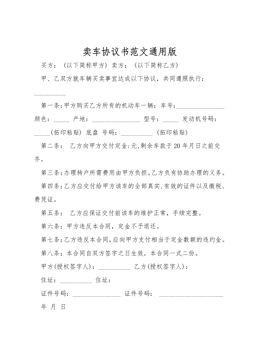 卖车协议书范文通用版