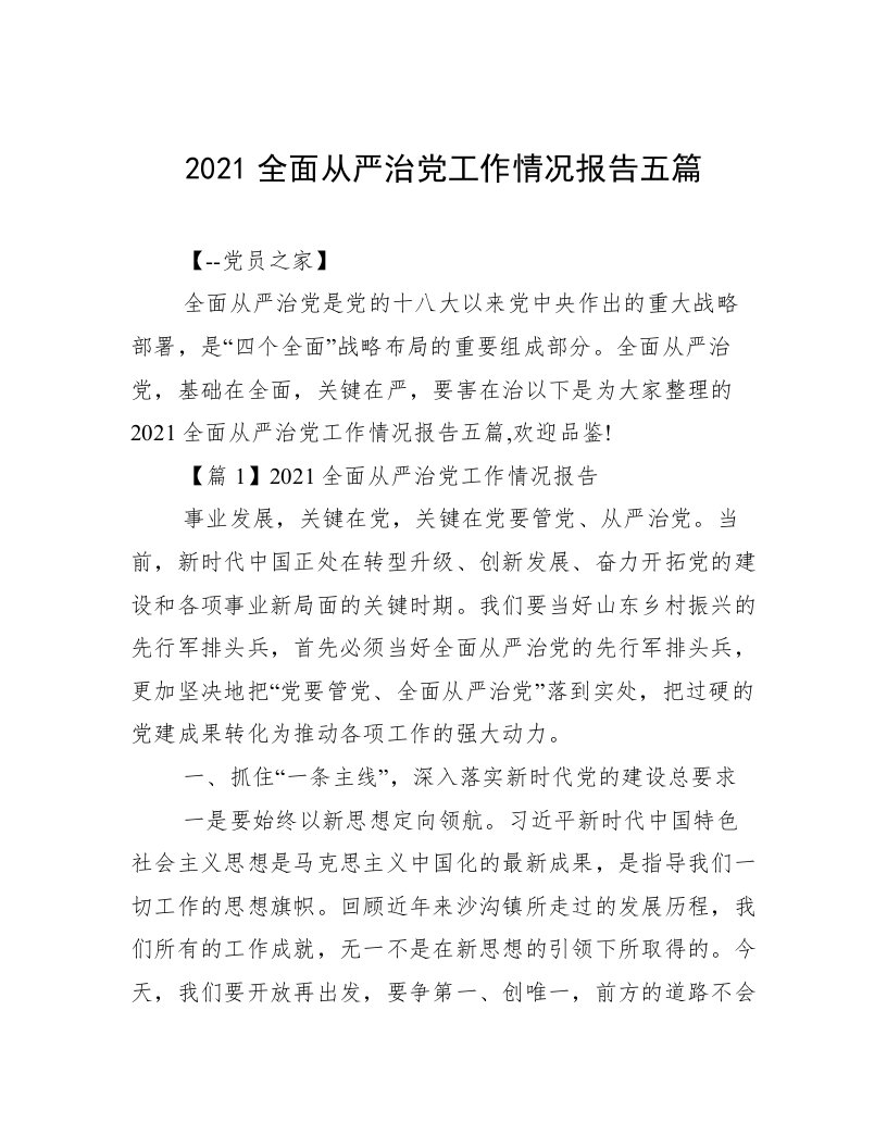 2021全面从严治党工作情况报告五篇