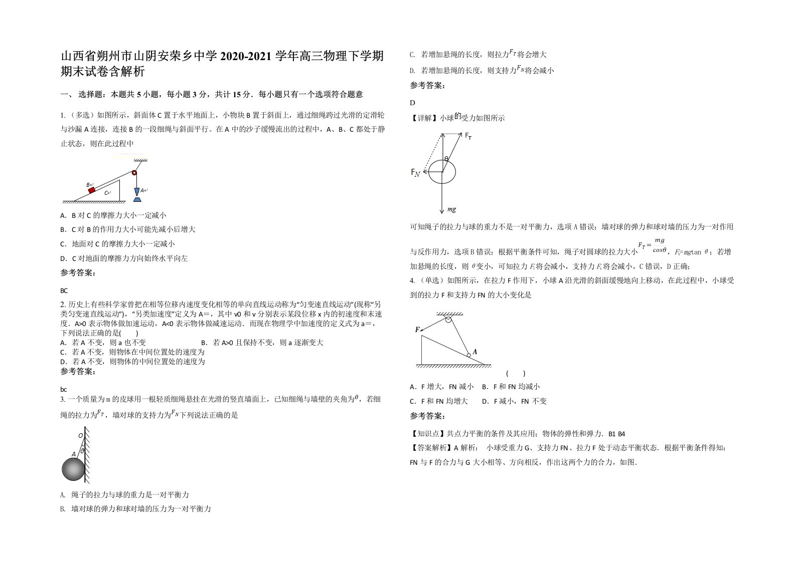 山西省朔州市山阴安荣乡中学2020-2021学年高三物理下学期期末试卷含解析