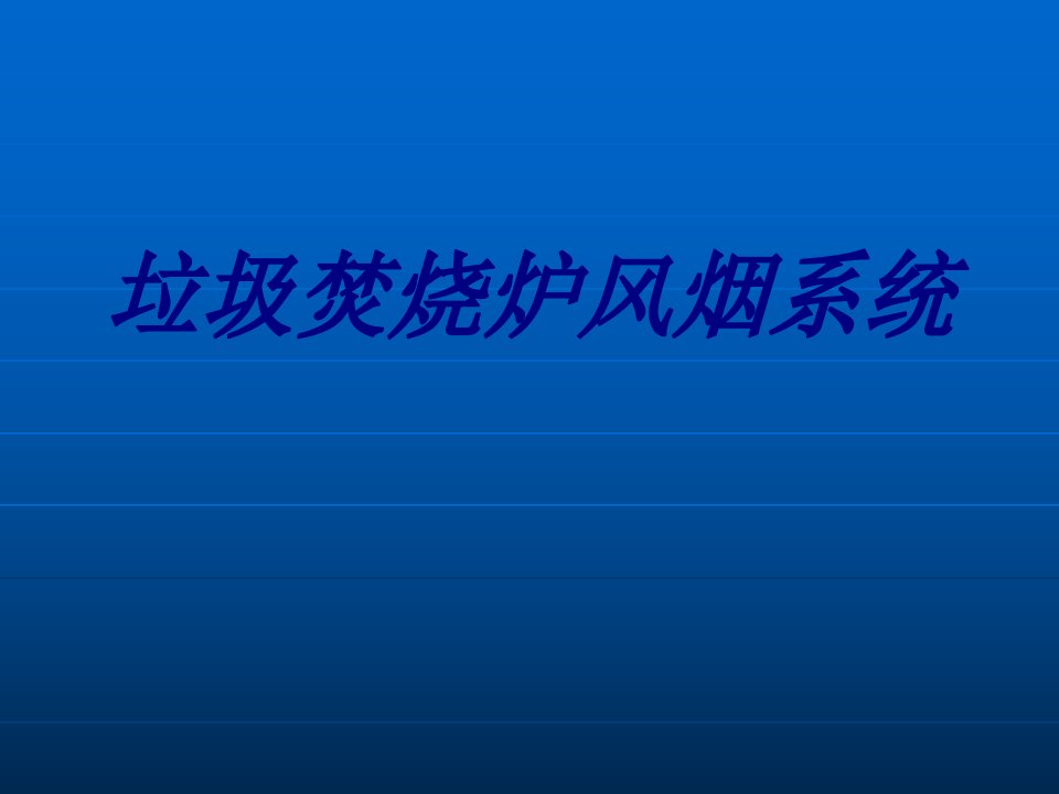 垃圾焚烧炉风烟系统课件