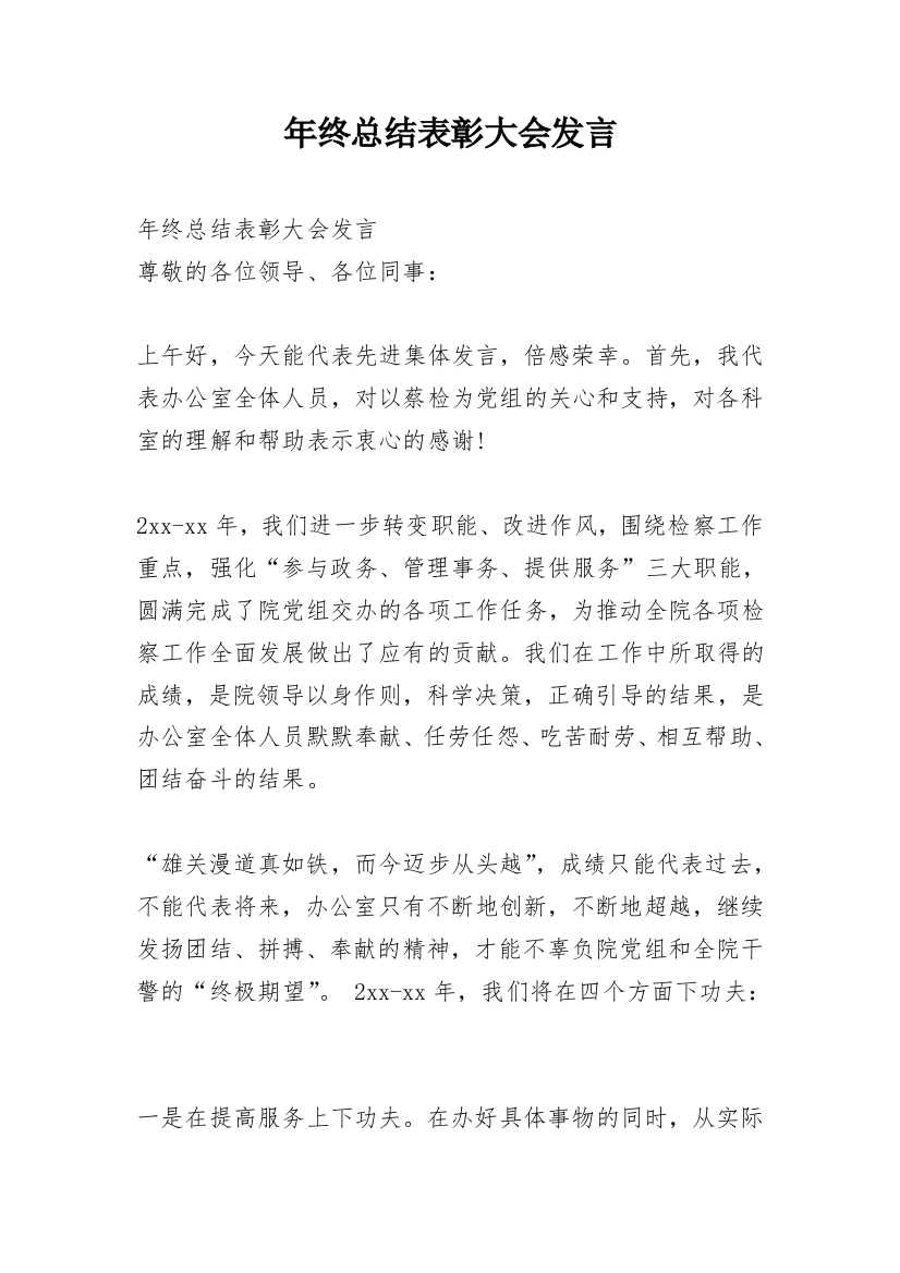 年终总结表彰大会发言