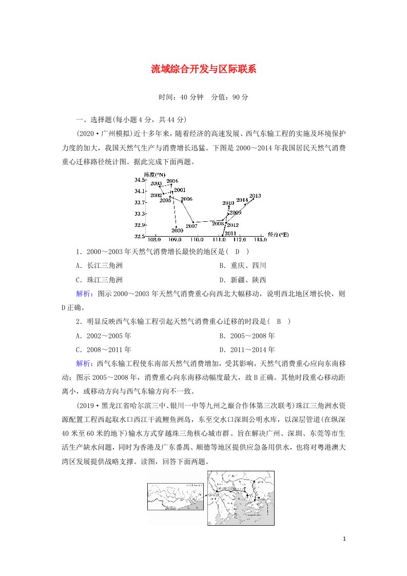 2021届高考地理一轮复习单元测试十四流域综合开发与区际联系含解析新人教版