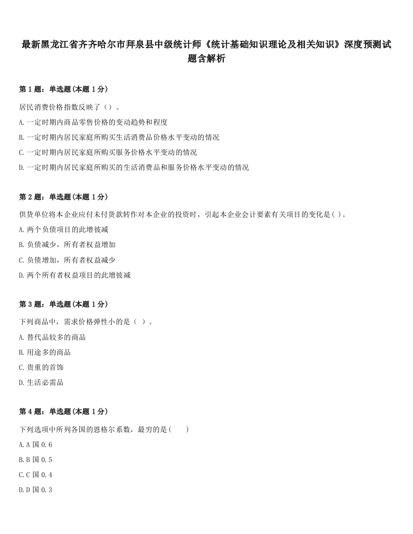 最新黑龙江省齐齐哈尔市拜泉县中级统计师《统计基础知识理论及相关知识》深度预测试题含解析