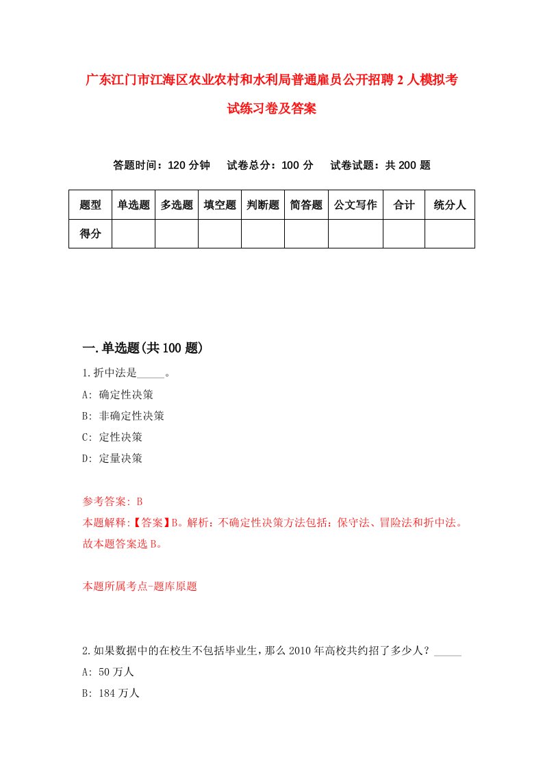 广东江门市江海区农业农村和水利局普通雇员公开招聘2人模拟考试练习卷及答案3