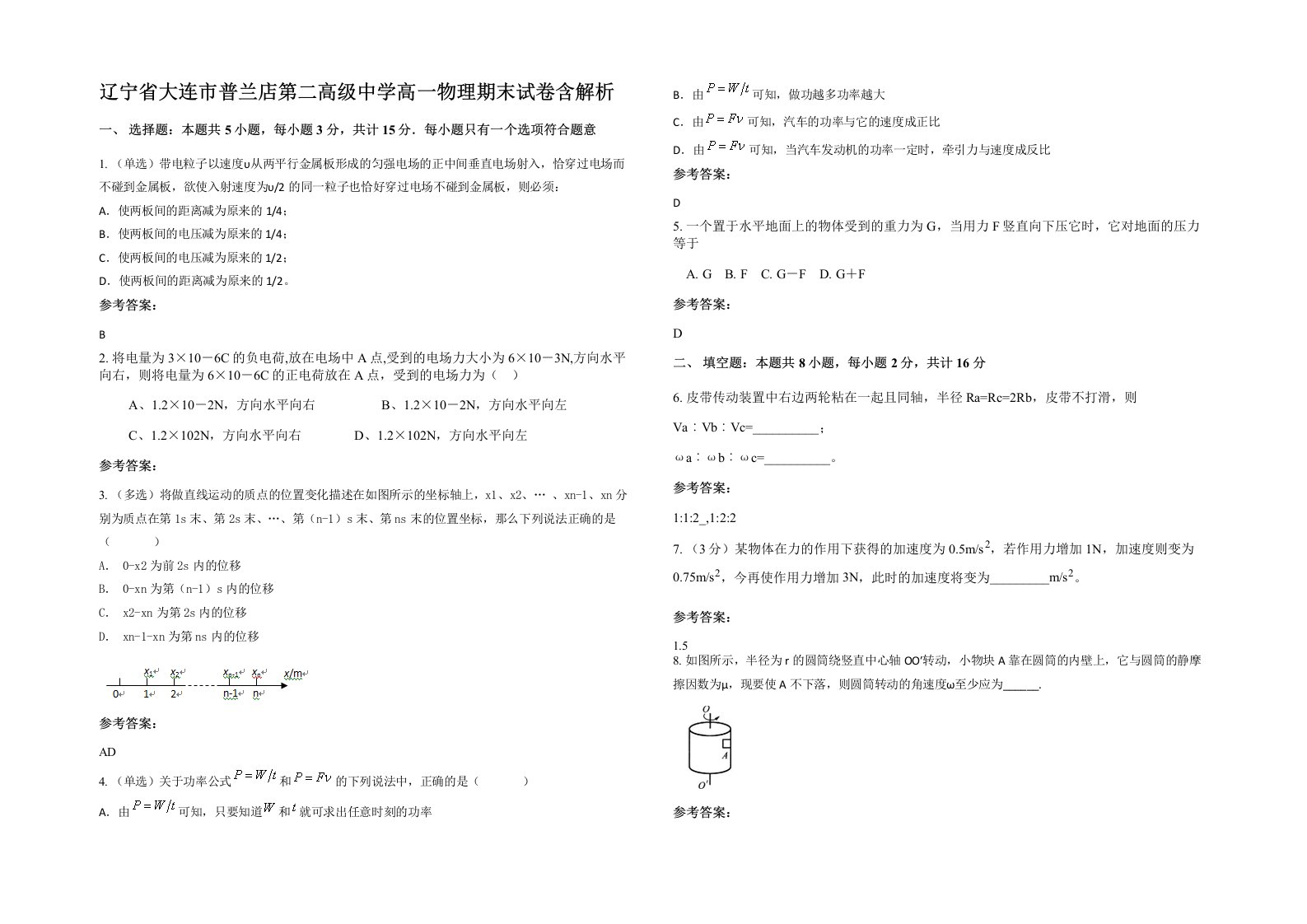 辽宁省大连市普兰店第二高级中学高一物理期末试卷含解析