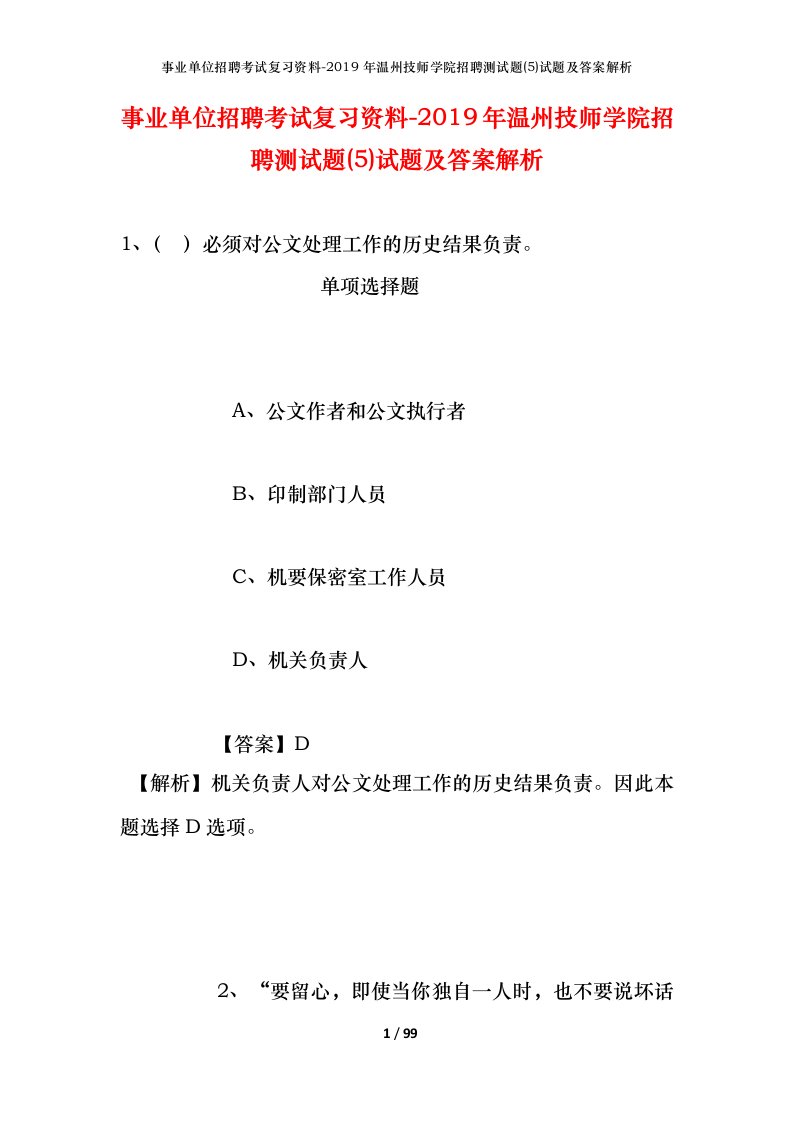 事业单位招聘考试复习资料-2019年温州技师学院招聘测试题5试题及答案解析