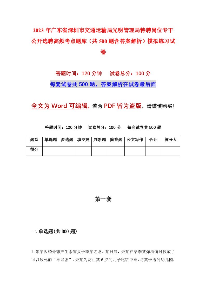 2023年广东省深圳市交通运输局光明管理局特聘岗位专干公开选聘高频考点题库共500题含答案解析模拟练习试卷