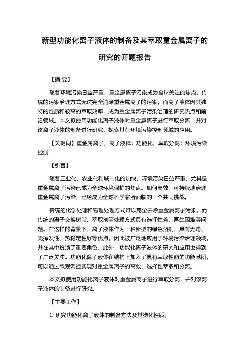 新型功能化离子液体的制备及其萃取重金属离子的研究的开题报告