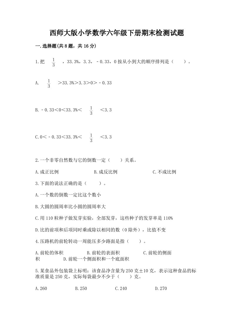 西师大版小学数学六年级下册期末检测试题带答案（轻巧夺冠）