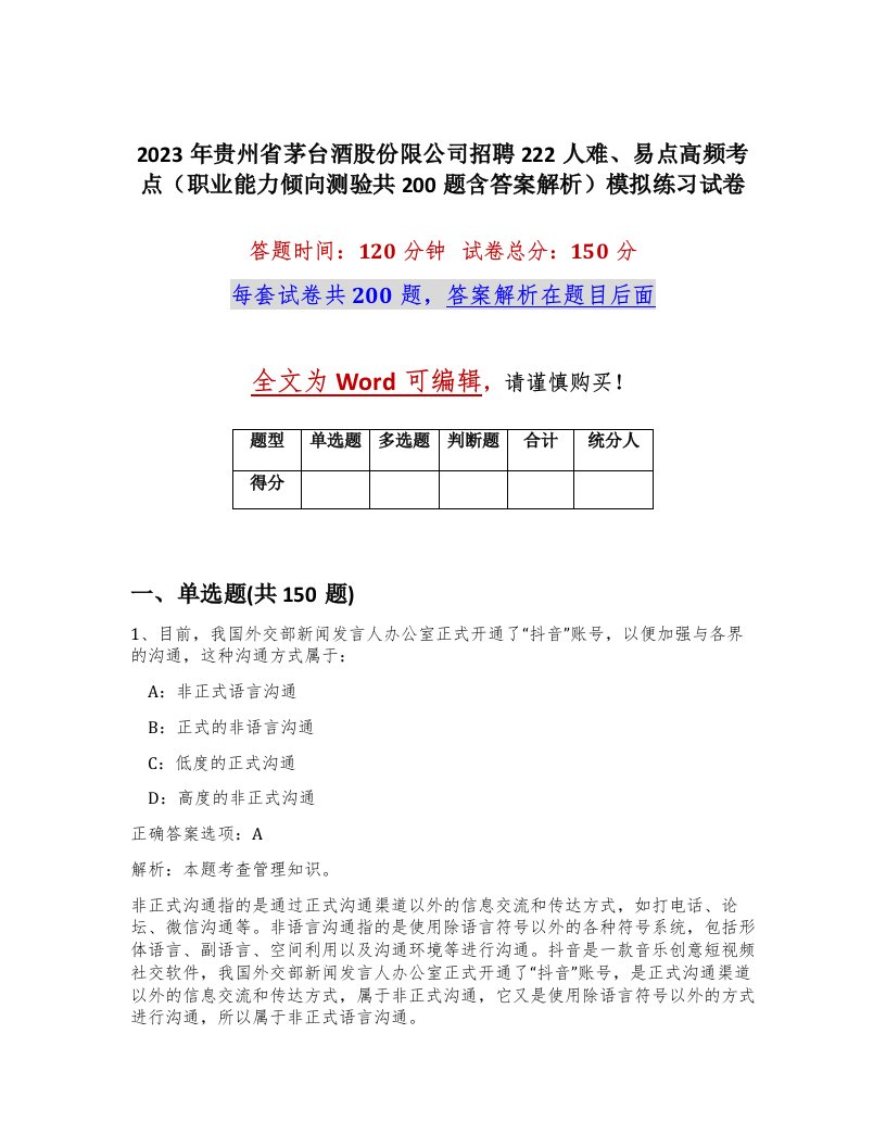 2023年贵州省茅台酒股份限公司招聘222人难易点高频考点职业能力倾向测验共200题含答案解析模拟练习试卷