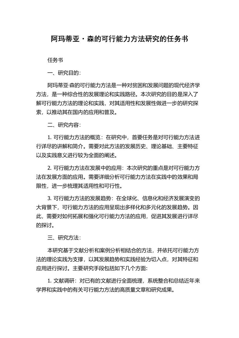 阿玛蒂亚·森的可行能力方法研究的任务书