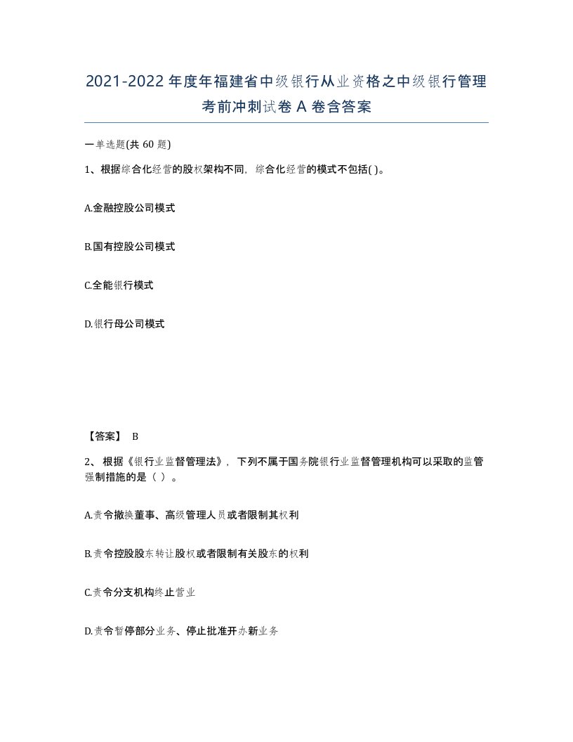 2021-2022年度年福建省中级银行从业资格之中级银行管理考前冲刺试卷A卷含答案