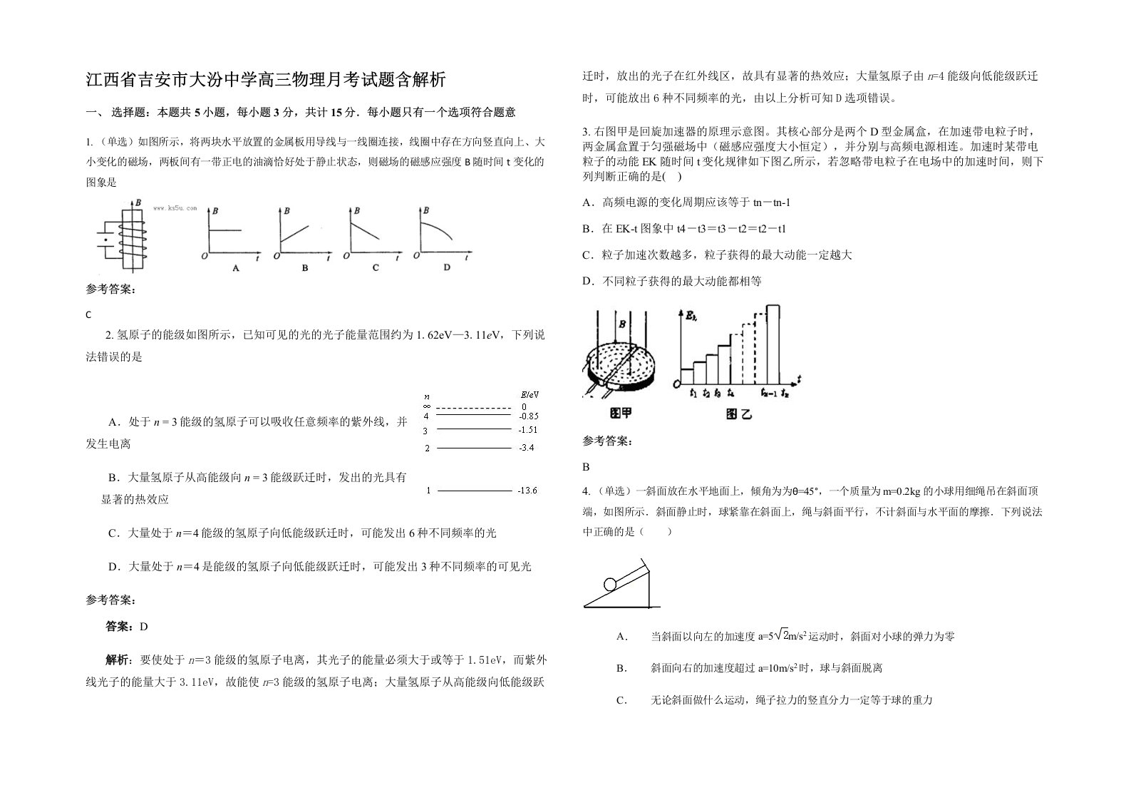 江西省吉安市大汾中学高三物理月考试题含解析